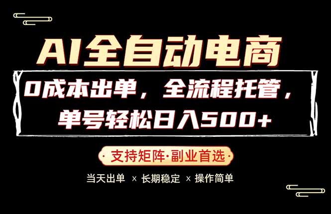 0成本出单，全流程托管，单日轻松日入500+-蜗牛学社