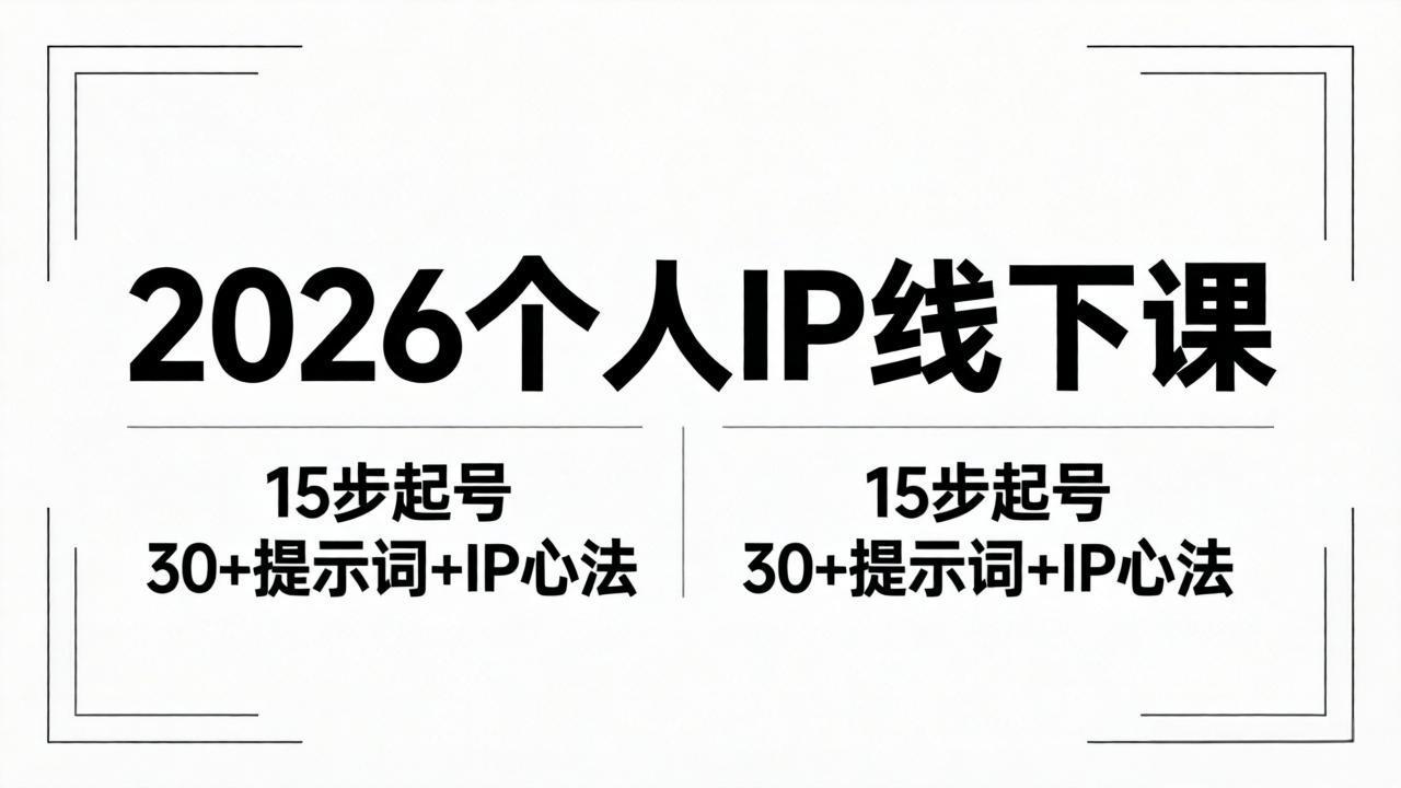 2026内容为王个人IP线下课全套资料:15步起号流程+30+提示词+IP心法实战-蜗牛学社