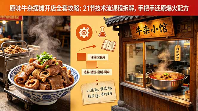 原味牛杂摆摊开店全套攻略：21节技术流课程拆解，手把手还原爆火配方-蜗牛学社