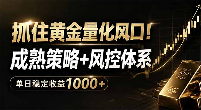 抓住黄金量化风口！成熟策略+风控体系，单日稳定收益1000+-蜗牛学社