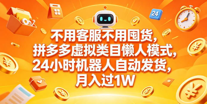 不用客服不用囤货,拼多多虚拟类目懒人模式,24小时机器人自动发货,月入过1W【揭秘】-蜗牛学社