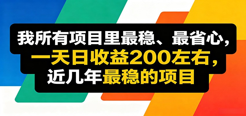优质线上收益项目，操作简单流程成熟，无需复杂运营，日均稳定收益约200元-蜗牛学社
