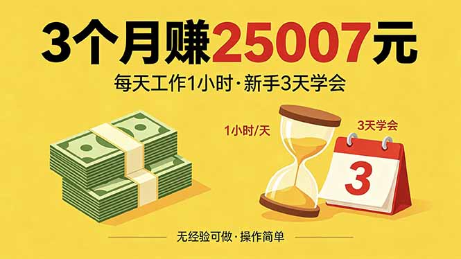 3个月赚钱25007元,每天工作1个小时,新手3天全部学会!-蜗牛学社
