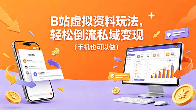 B站虚拟资料玩法，轻松倒流私域变现(手机也可以做-蜗牛学社