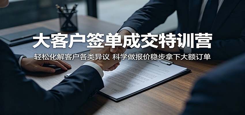 大客户签单成交特训营:轻松化解客户各类异议,科学做报价稳步拿下大额订单-蜗牛学社