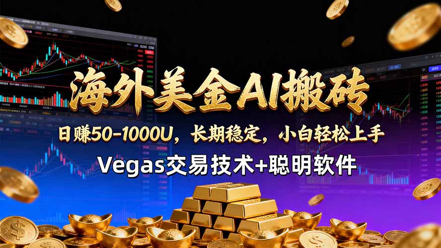海外美金AI搬砖技术Vegas交易技术+聪明软件【训练营第七期】,日赚50-100U-蜗牛学社