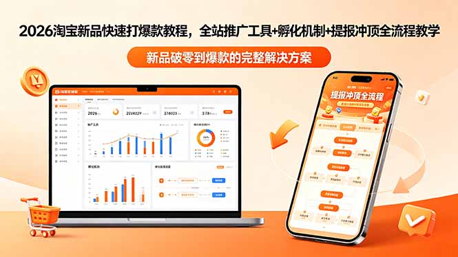 2026淘宝新品快速打爆款教程-更新，全站推广工具+孵化机制+提报冲顶全流程教学-蜗牛学社
