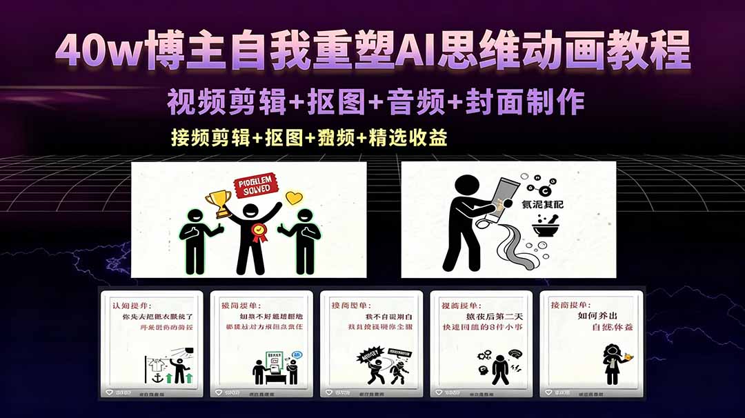 40w博主自我重塑AI思维动画教程,视频剪辑+抠图+音频+封面制作,接商单+独家精选收益-蜗牛学社