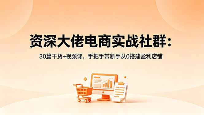资深大佬电商实战社群:30篇干货+视频课,手把手带新手从0搭建盈利店铺-蜗牛学社