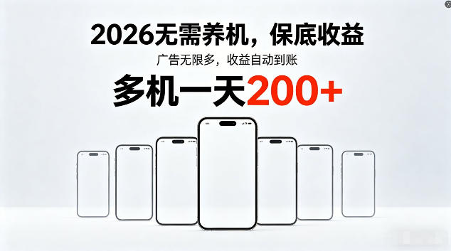2026最新平台，无需养机，保底收益，无限广告，多机批量操作，一天轻松200+【揭秘】-蜗牛学社