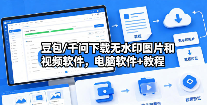 豆包/千问下载无水印图片和视频软件，电脑软件+教程-蜗牛学社