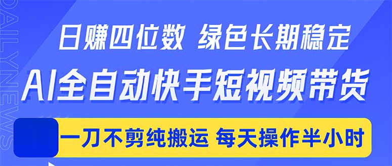 日入四位数！Ai全自动快手短视频带货，绿色长期稳定，一刀不剪纯搬运，每天操作半小时-蜗牛学社