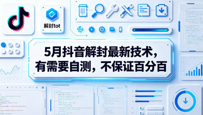 5月抖音解封最新技术,有需要自测,不保证百分百-蜗牛学社