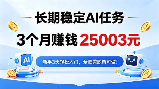 3个月收入25003元，长期稳定Ai任务，新手3天入门 全民可做！-蜗牛学社