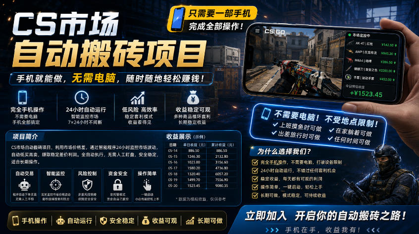 手机即可操作的CS市场自动搬砖系统|自动监控|自动下单|日入300+【揭秘】-蜗牛学社