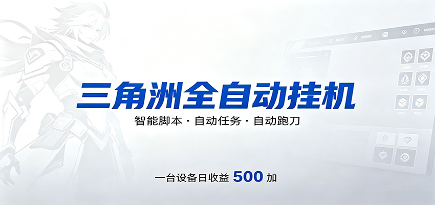 三角洲全自动跑刀,24小时无人值守,高效变现,低门槛稳收益,轻松实现游戏搬砖盈利-蜗牛学社