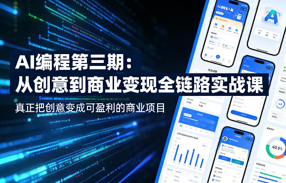 AI编程第三期,从创意到商业变现的全链路实战课,真正把创意变成可盈利的商业项目(更新05月03日)-蜗牛学社