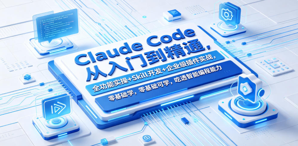 Claude Code从入门到精通，全功能实操+Skill开发+企业级插件实战，零基础可学，吃透智能编程全能力-蜗牛学社