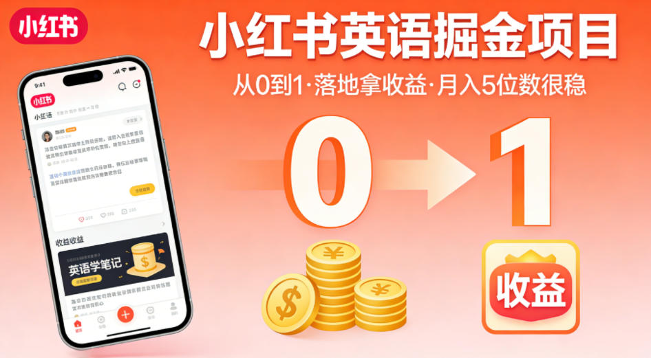 小红书英语掘金项目,从0到1带你落地拿收益,月入5位数很稳(飞书+资料)-蜗牛学社