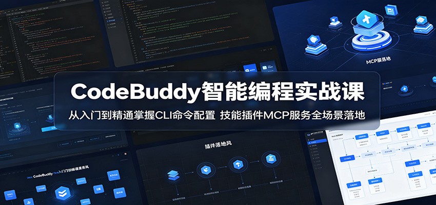 CodeBuddy智能编程实战课：从入门到精通掌握CLI命令配置，技能插件MCP服务全场景落地-蜗牛学社