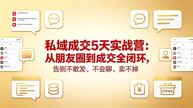 私域成交5天实战营:从朋友圈到成交全闭环,告别不敢发、不会聊、卖不掉-蜗牛学社