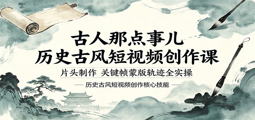 古人那点事儿历史古风短视频创作课,片头制作,关键帧蒙版轨迹全实操-蜗牛学社