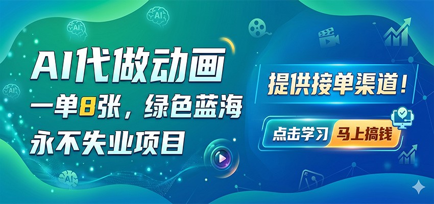 AI代做动画,一单8张,绿色蓝海,永不失业项目,提供接单渠道-蜗牛学社