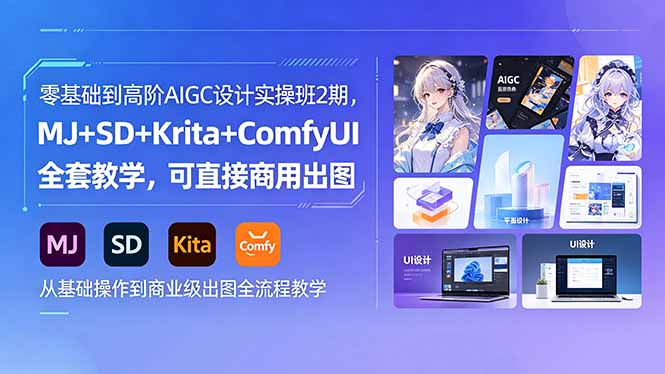 零基础到高阶AIGC设计实操班2期，MJ+SD+Krita+ComfyUI全套教学，可直接商用出图-蜗牛学社