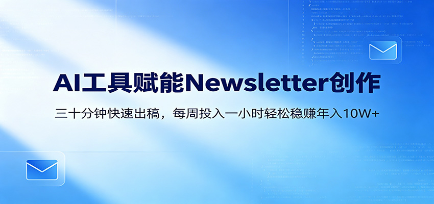 AI赋能Newsletter变现课:30分钟出内容,每周1小时年入10W+-蜗牛学社