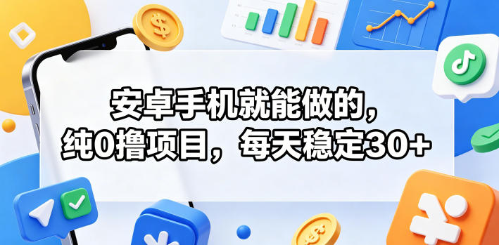 安卓手机就能做的,纯0撸项目,每天稳定30+-蜗牛学社
