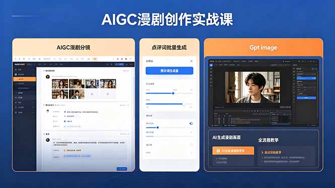 AIGC漫剧创作实战课,提示词批量生成分镜剧本,Gpt image+维洛全流程教学助你AI变现-蜗牛学社