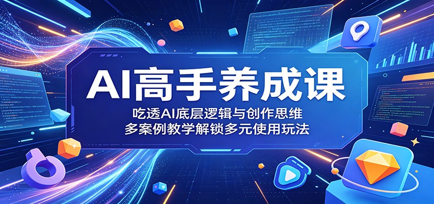 AI高手养成课：吃透AI底层逻辑与创作思维，多案例教学解锁多元使用玩法-蜗牛学社