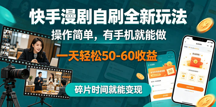 快手漫剧自刷全新玩法,操作简单,有手机就能做,一天轻松50-60收益,碎片时间就能变现【揭秘】-蜗牛学社