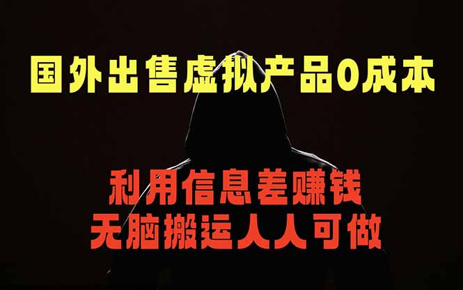 国外网站出售虚拟商品，人人可做，只需简单上传，不用引流，最简单得网赚项目-蜗牛学社
