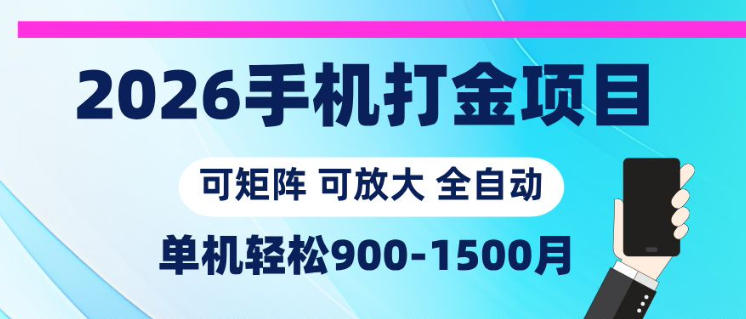 2026手机打金项目,小白轻松上手,单机900-1500月,可矩阵可放大【揭秘】-蜗牛学社