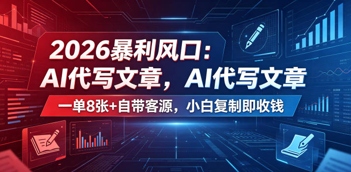 2026暴利风口:AI代写文章,一单800+自带客源,小白复制即收钱【揭秘】-蜗牛学社