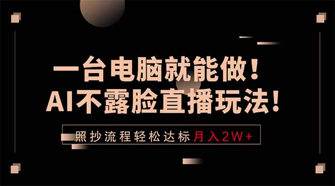 一台电脑就能做!AI不露脸直播玩法,照抄流程轻松达标月入2W+-蜗牛学社