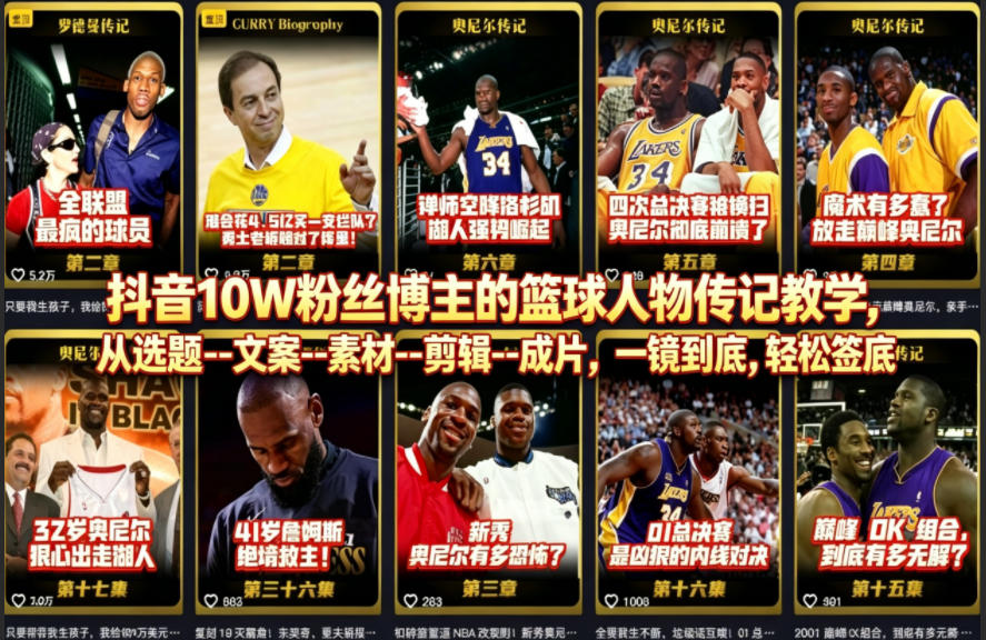 抖音10W粉丝博主的篮球人物传记教学,从选题–文案–素材–剪辑–成片,一镜到底,轻松签约精选独家-蜗牛学社