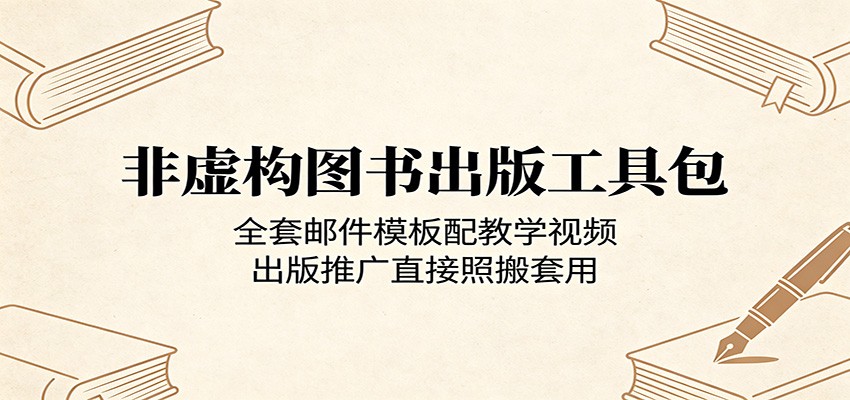 非虚构图书出版工具包:全套邮件模板配教学视频,出版推广直接照搬套用-蜗牛学社