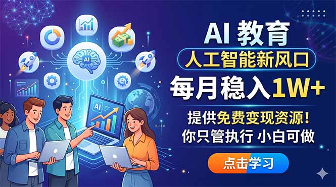 AI 教育人工智能新风口,每月稳入1W+,提供免费变现资源!你只管执行 小白可做-蜗牛学社