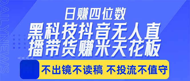 日入四位数!!最新黑科技抖音无人直播带货赚钱天花板,不出镜,不读稿,不投流,不值守,手…-蜗牛学社