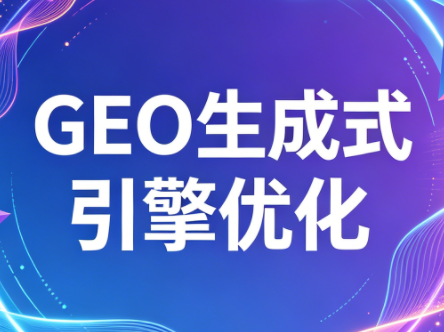 2026年企业GEO从被AI收录到被AI推荐-蜗牛学社