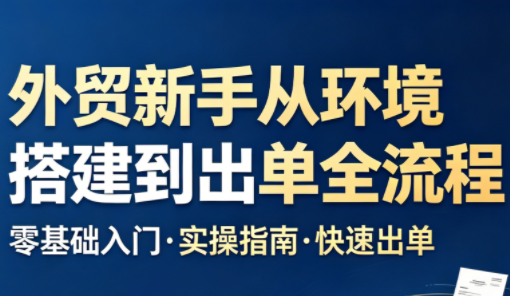 凯米老师·外贸新手从环境搭建到出单全流程-蜗牛学社
