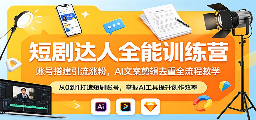 短剧达人全能训练营:账号搭建引流涨粉,AI 文案剪辑去重全流程教学-蜗牛学社