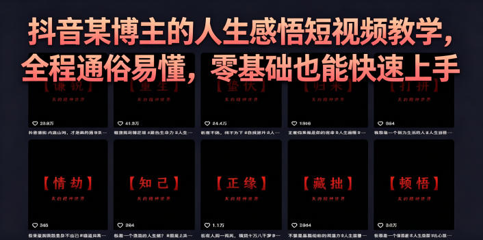 抖音某博主的灰太狼人生感悟短视频教学,全程通俗易懂,零基础也能快速上手-蜗牛学社