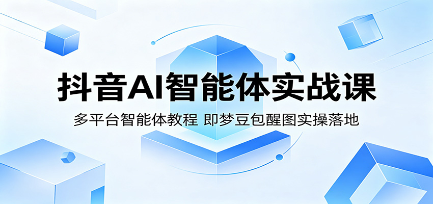 抖音AI智能体实战课:多平台智能体教程,即梦豆包醒图实操落地-蜗牛学社