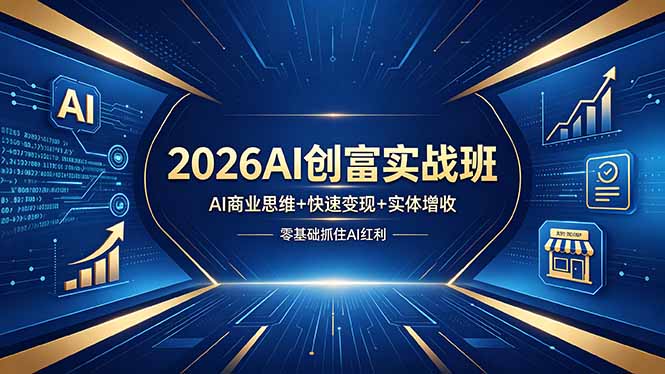 2026AI创富实战班,AI商业思维+快速变现+实体增收,零基础抓住AI红利-蜗牛学社