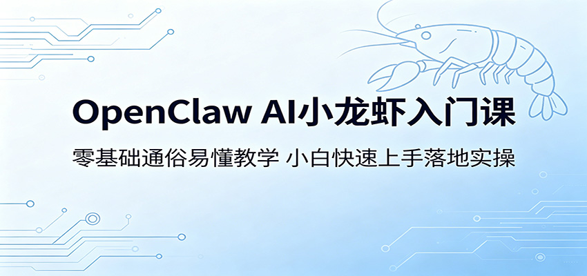 OpenClaw AI小龙虾入门课:零基础通俗易懂教学,小白快速上手落地实操-蜗牛学社