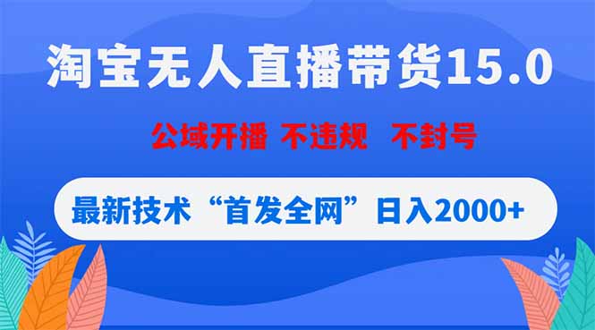 淘宝无人直播带货15.0,不封号,不违规,公域玩法,首发全网日入2000+-蜗牛学社