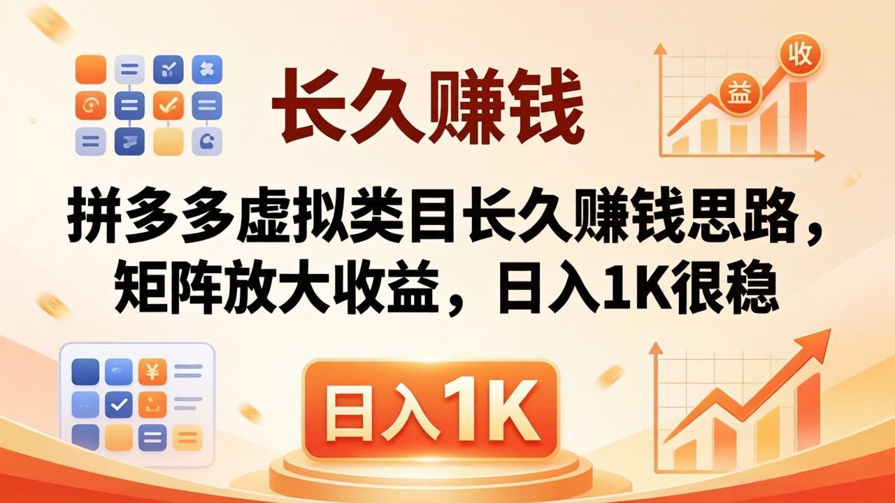 亲测有效!拼多多虚拟类目长久赚钱思路,矩阵放大收益,日入 1K 很稳-蜗牛学社